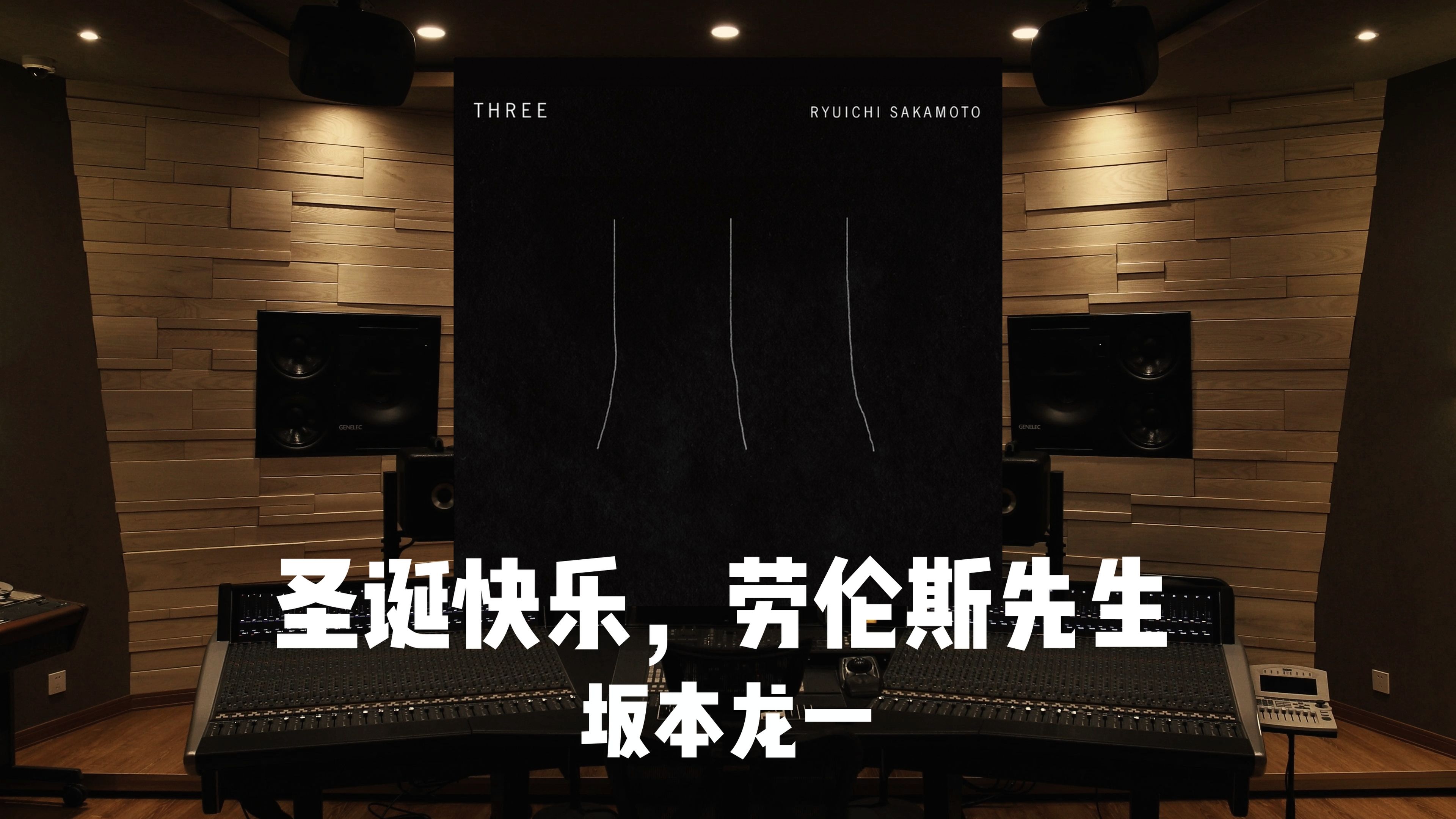 圣诞快乐，坂本龙一先生｜「Merry Christmas Mr. Lawrence」