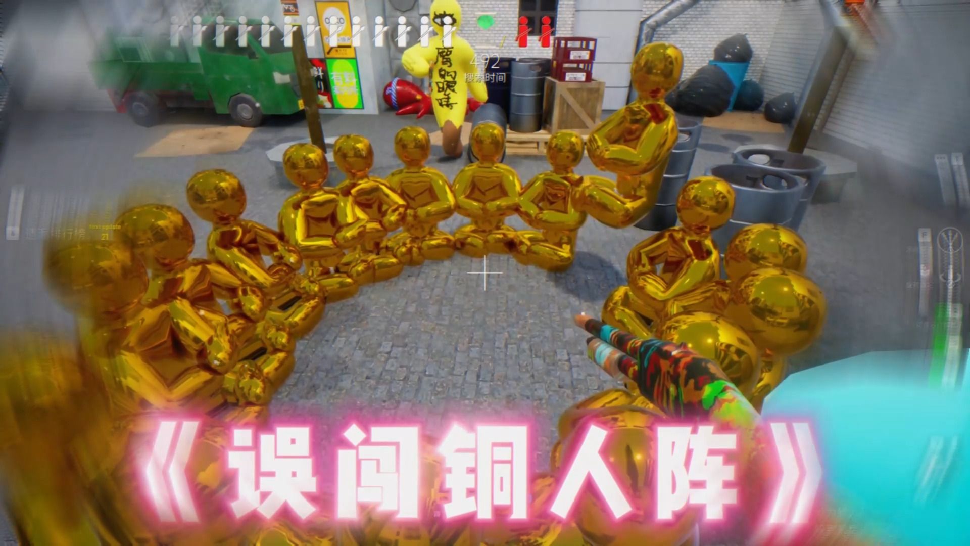 误闯十八铜人阵