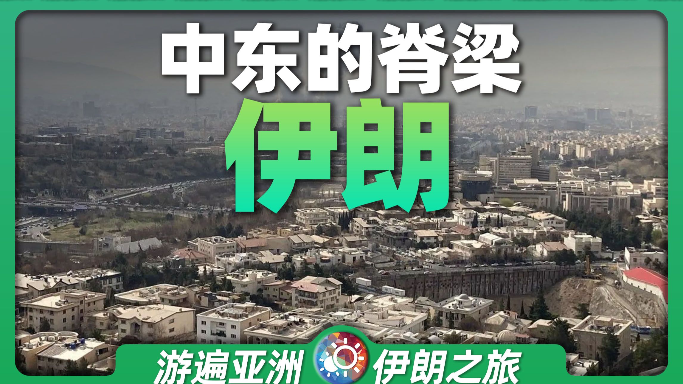 10分钟游遍伊朗：中东的脊梁 石油丨哈梅内伊丨战争丨制裁