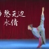 《乡愁无边》 北京舞蹈学院  永倩