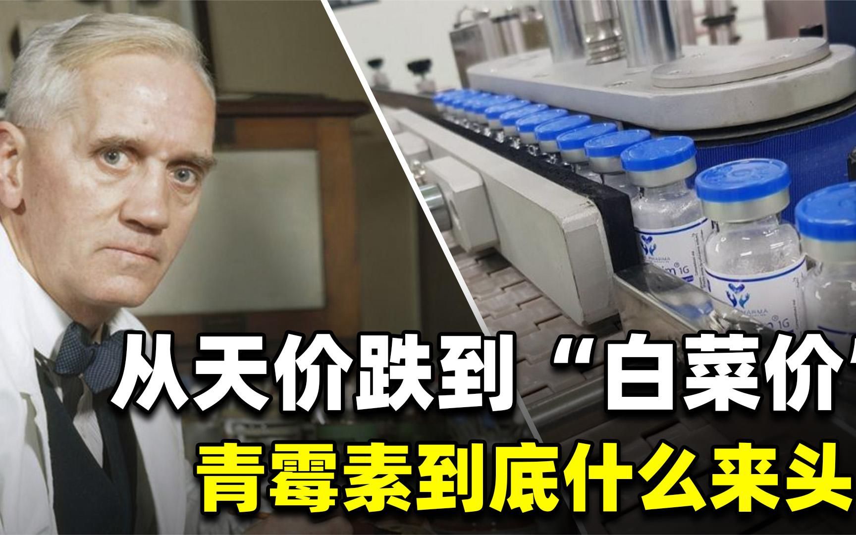 我国青霉素，如何从“天价”到“白菜价”，并占全球90%的市场