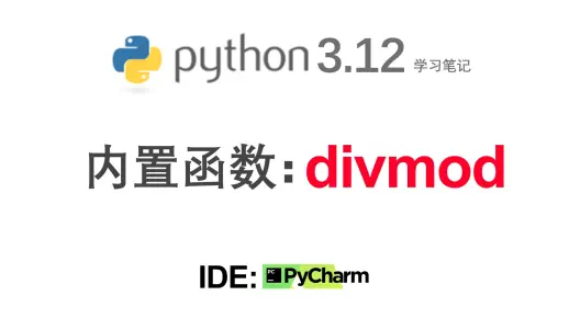 python函数divmod