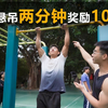 单杠悬吊两分钟奖励100块，你能吊多久