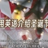 用英语介绍圣诞节的起源和文化习俗—Merry Christmas