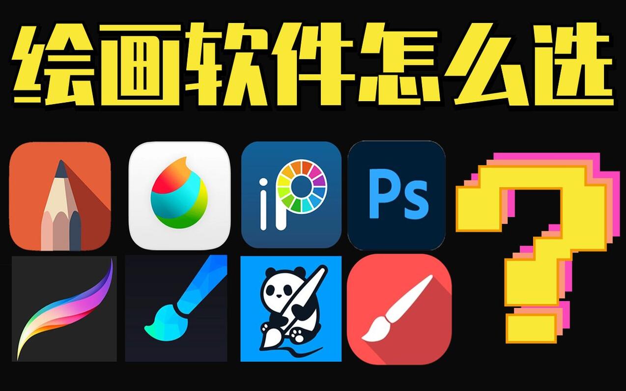 绘画软件怎么选？手机平板ipad电脑绘画软件大盘点！【板绘插画原画】
