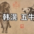 国画精赏：唐 韩滉 五牛图 - 中国十大传世名画，唐代画牛的高峰