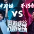 【9周年明星表演赛】：周杰伦vs王俊凯，电子竞技没有偶像！