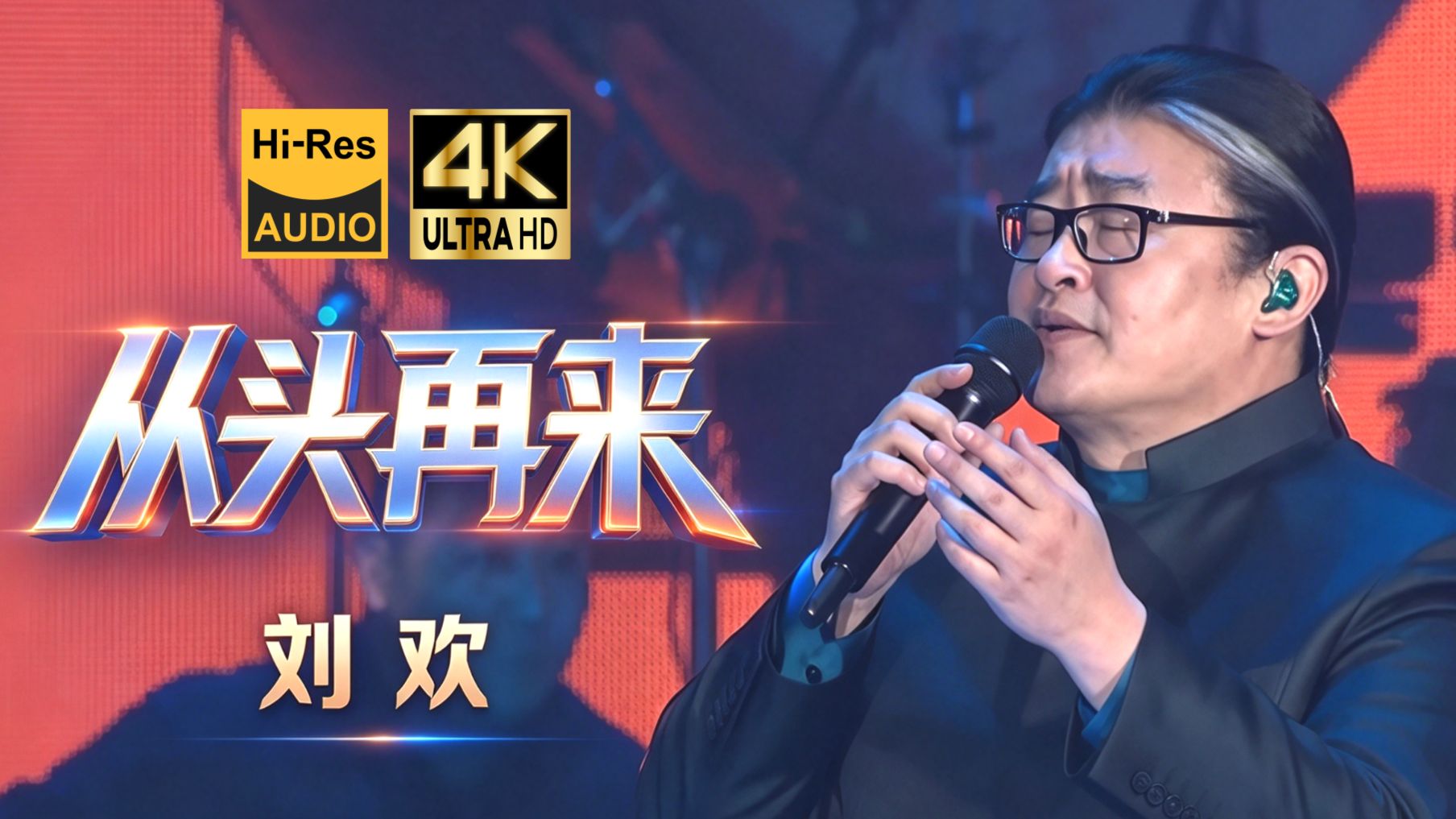 【4K Hires】刘欢《从头再来》未修音版本⌛️心若在 梦就在 念还在 人就在！