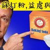 小蘇打粉的好處和危險,痛風消化胃反酸.胃炎,自然療法,柏格醫生 Dr Berg