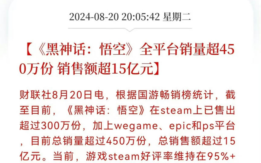 黑神话悟空全平台销售450万份!销售额超15亿!单机游戏热门视频