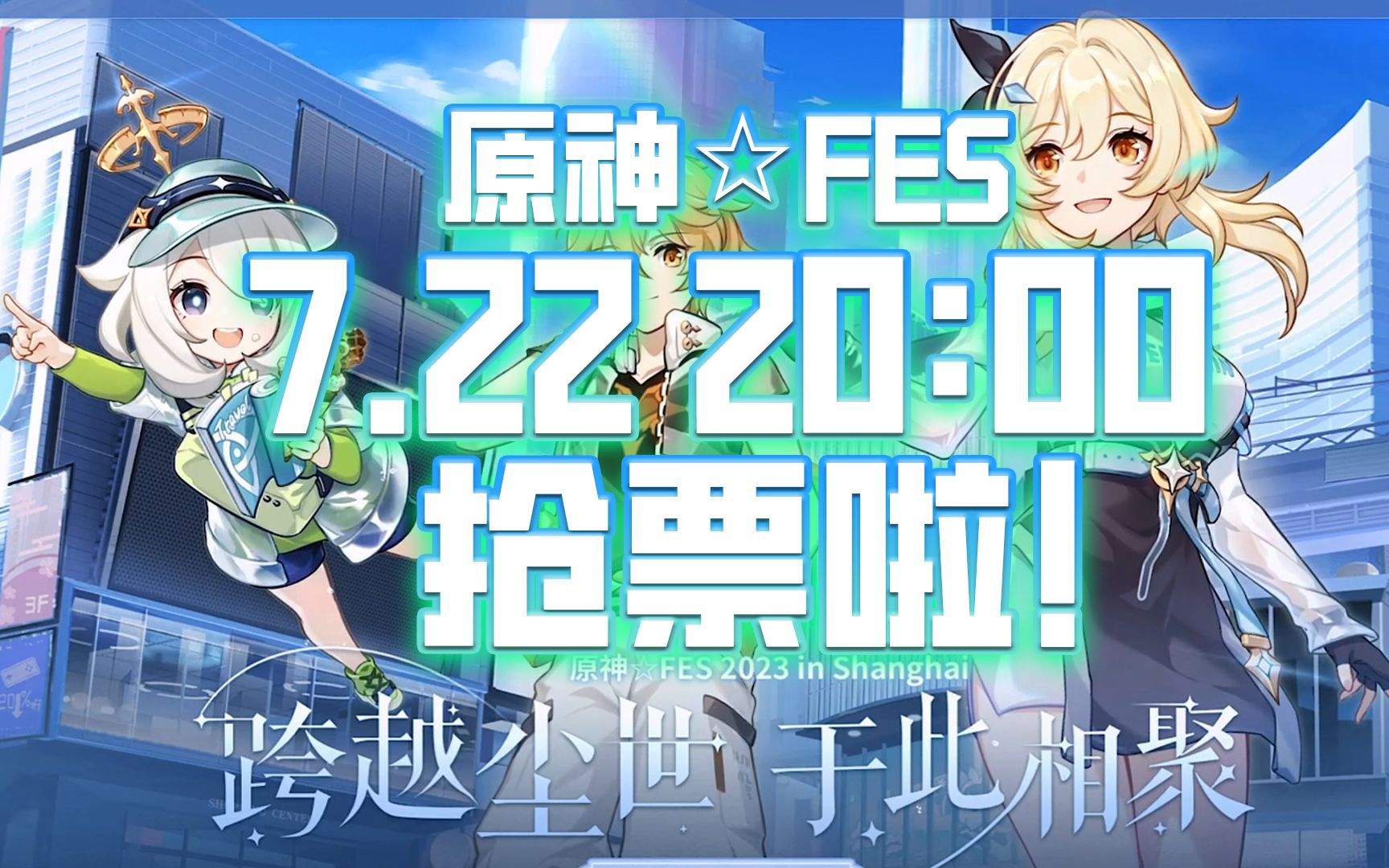 原神☆FES 超详细攻略!如何购票?到底选哪一天?!哔哩哔哩bilibili