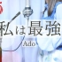 【中文字幕】私は最強／Ado（ウタ from ONE PIECE FILM RED）【Covered by Hanon】