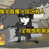 一口气看完，缅北直播救人