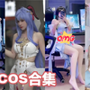 原神cos盘点：这十位小姐姐有你喜欢的吗