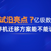 说下我自己做过的亿级数据迁移方案和优化点