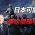 李毅教授说日本可能再次侵略中国