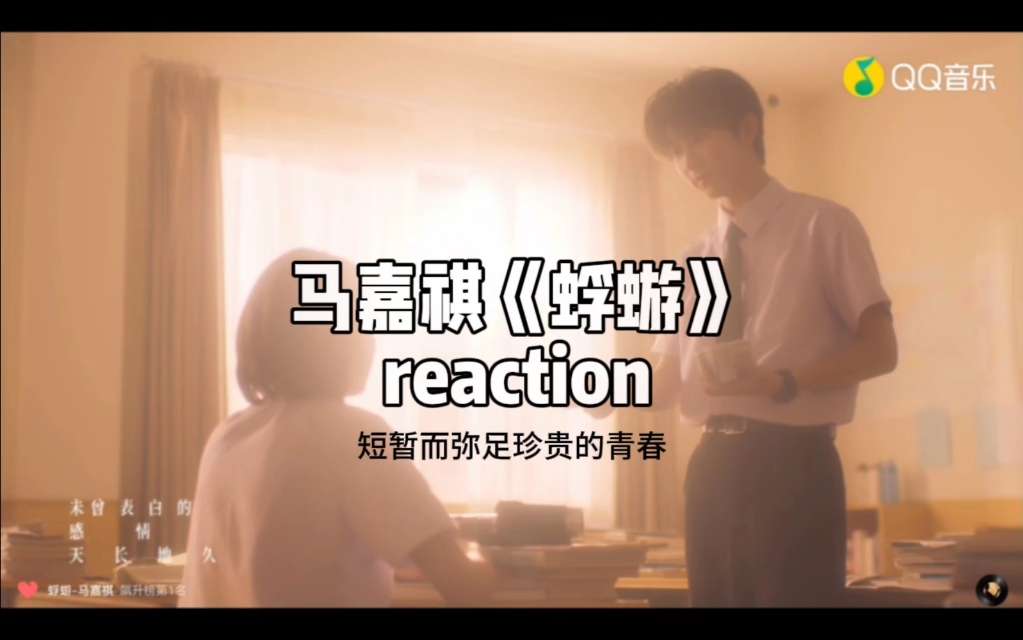 马嘉祺《蜉蝣》reaction|想看日出便在今夜出发