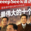 让DeepSeek评选出中国近现代历史上最伟大的十个人物