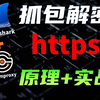 https真安全么？ 抓包解密https的两种原理+实战  开源软件mitmproxy与wireshark如何抓包https