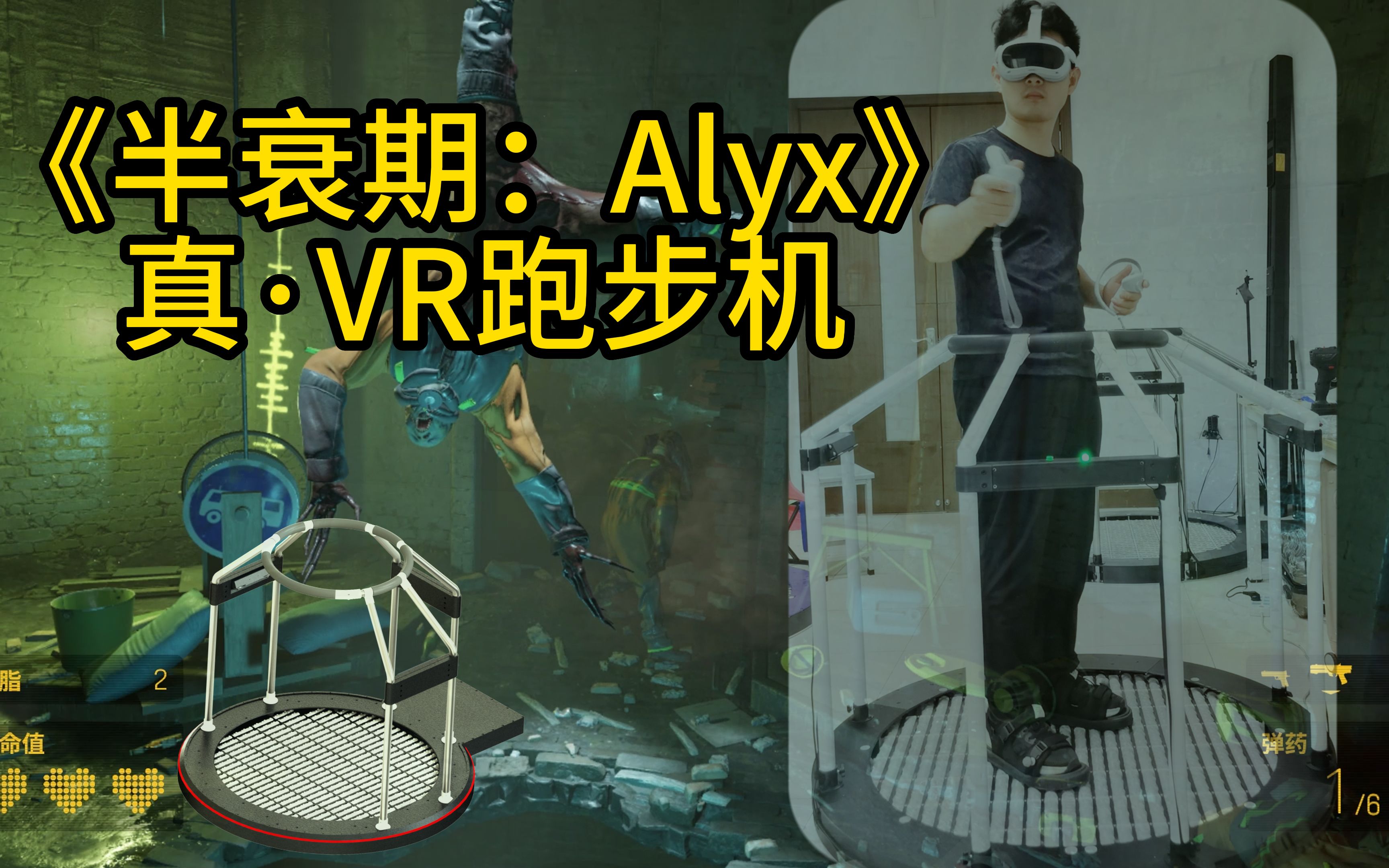 史诗级半衰期Alyx上VR万向跑步机！！！