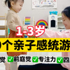 1-3岁10个在家就能玩的亲子感统游戏