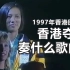 1997年香港回归前，香港夺冠奏什么歌曲？张家朗夺冠意义重大