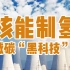 【清华大学】中国工程院院士：最新减碳“黑科技”？核能制氢已启用