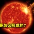 太阳作为一颗恒星，它到底是怎么形成的，起源又是从何开始的？