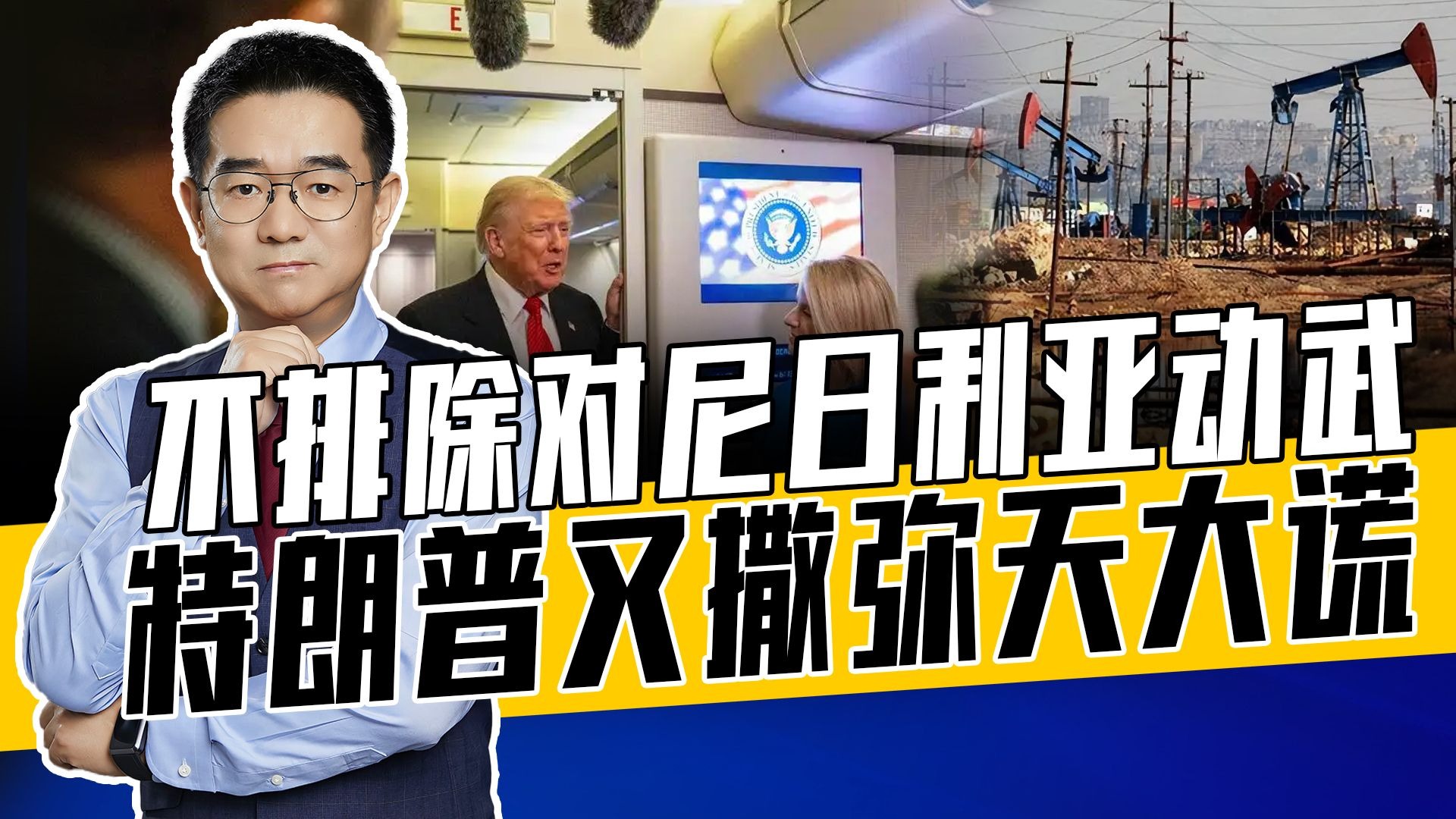 种族灭绝基督徒，伊斯兰势力猖獗？尼日利亚指特朗普移花接木