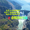 白鹤滩悬崖之上的路痕，见证了白鹤滩水电站勘探建设者们的艰辛