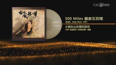 小娟&山谷裡的居民-【<em class="keyword">500  Miles</em> <em class="keyword">離家</em>五百哩】伴奏