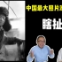 【科普】“中国最大照片泄密案”到底有多唬人？