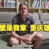 重庆外籍大学老师回应参与扑救山火：这里是我家 重庆雄起