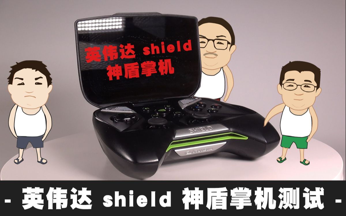 elsemark英伟达shield神盾掌机屏幕和耳机口输出测试硬核掌机测试系列