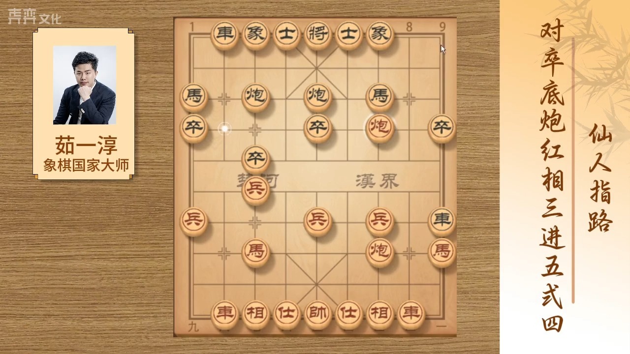 130：仙人指路对卒底炮红相三进五式4