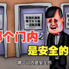 脑力小动画：哪个门内是安全的