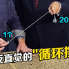 “循环摆”是什么？把铁片系在绳子两端，松手后有趣的现象发生了