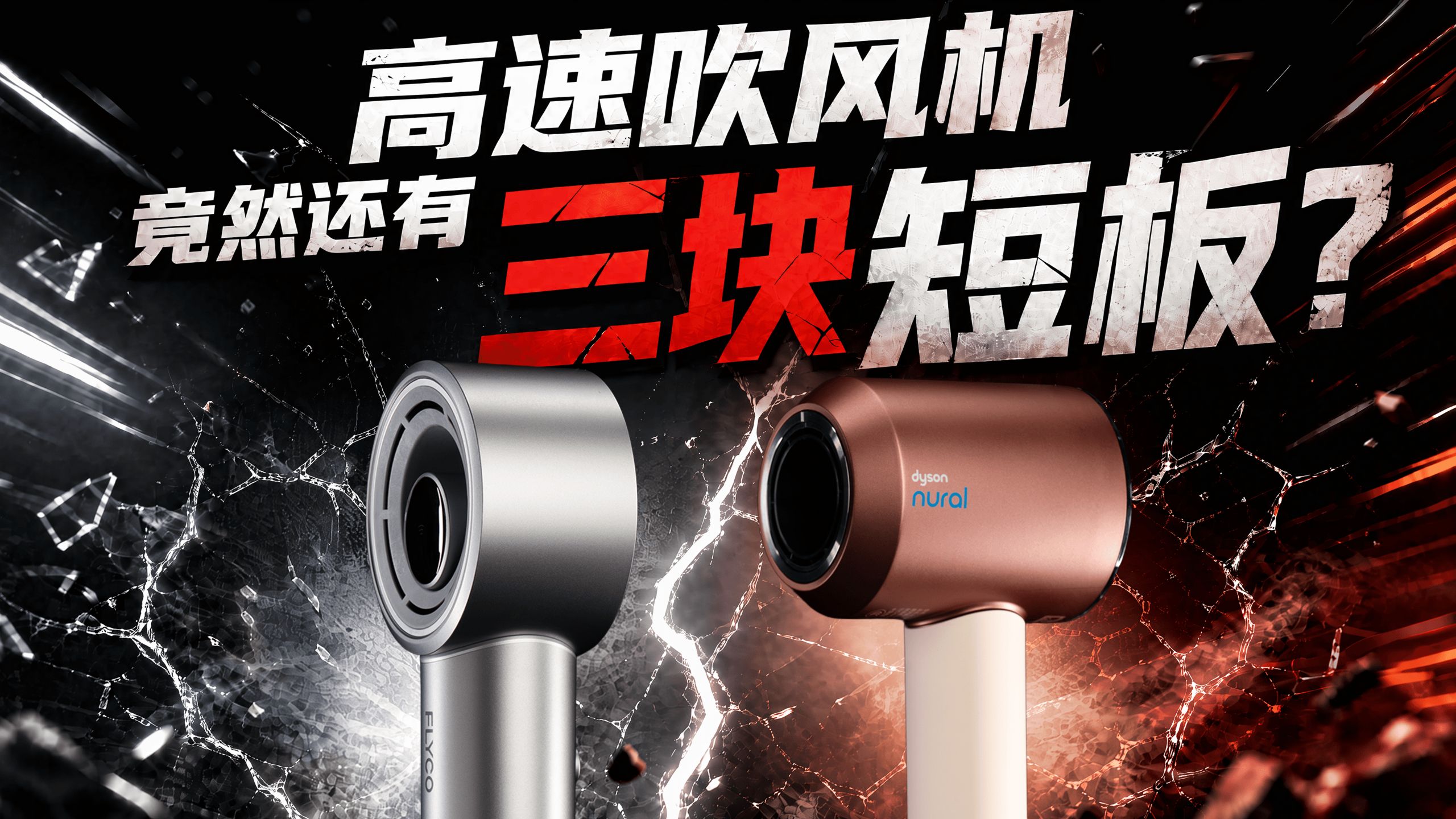 高速吹风机从“抄”到“超”：飞科星环pro＆戴森HD16