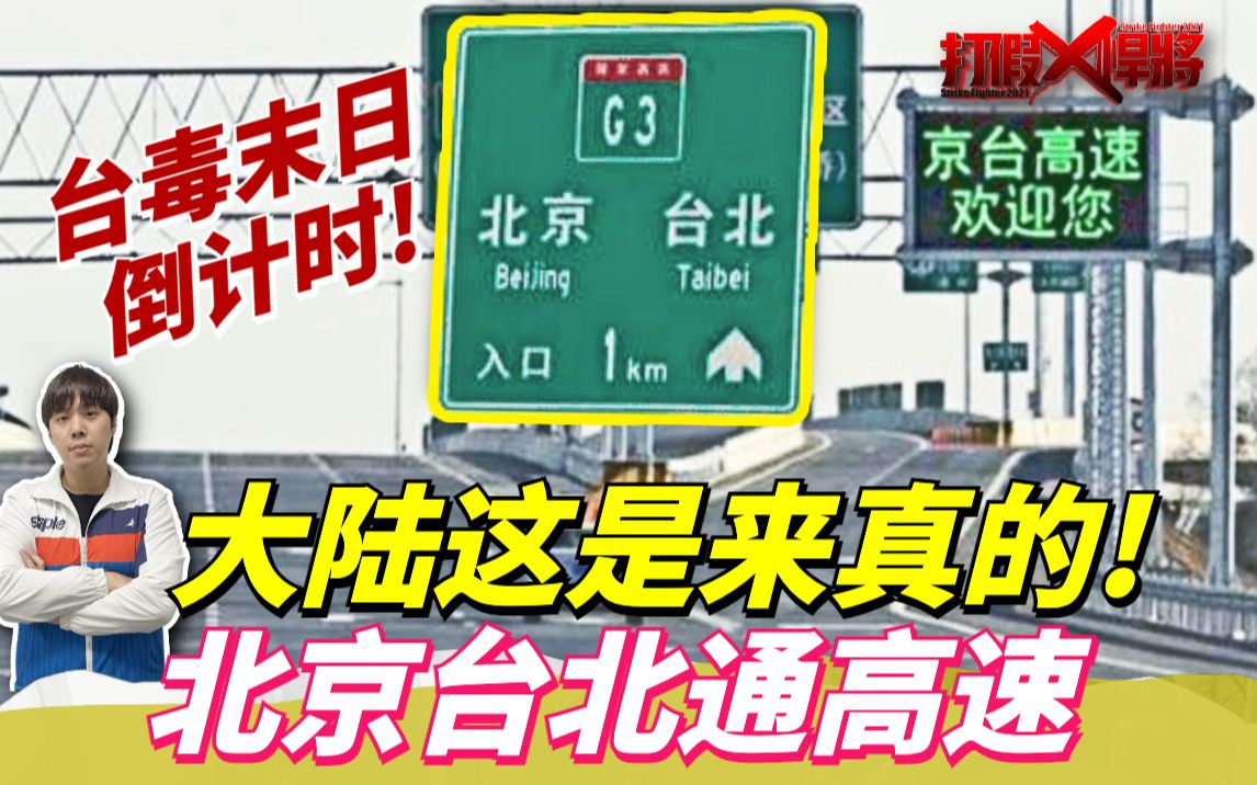 大陆建设北京至台北高速公路 “蔡英文们”的心态崩了！
