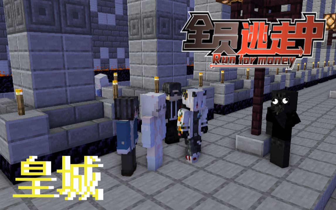 【全员逃走中】第五期 - 皇城