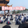【黄鹤楼】实景演出《鹤舞