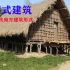 【中国古代设计002:干栏式建筑】河姆渡文化早期的主要建筑设计形式