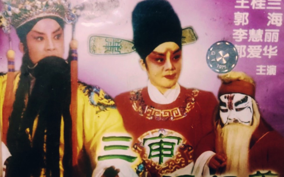 【晋剧】《三审潘仁美》王桂兰 郭海 李慧丽 杨红霞 郭爱华 王晓林 赵彩萍 山西省晋中地区中路梆子剧团