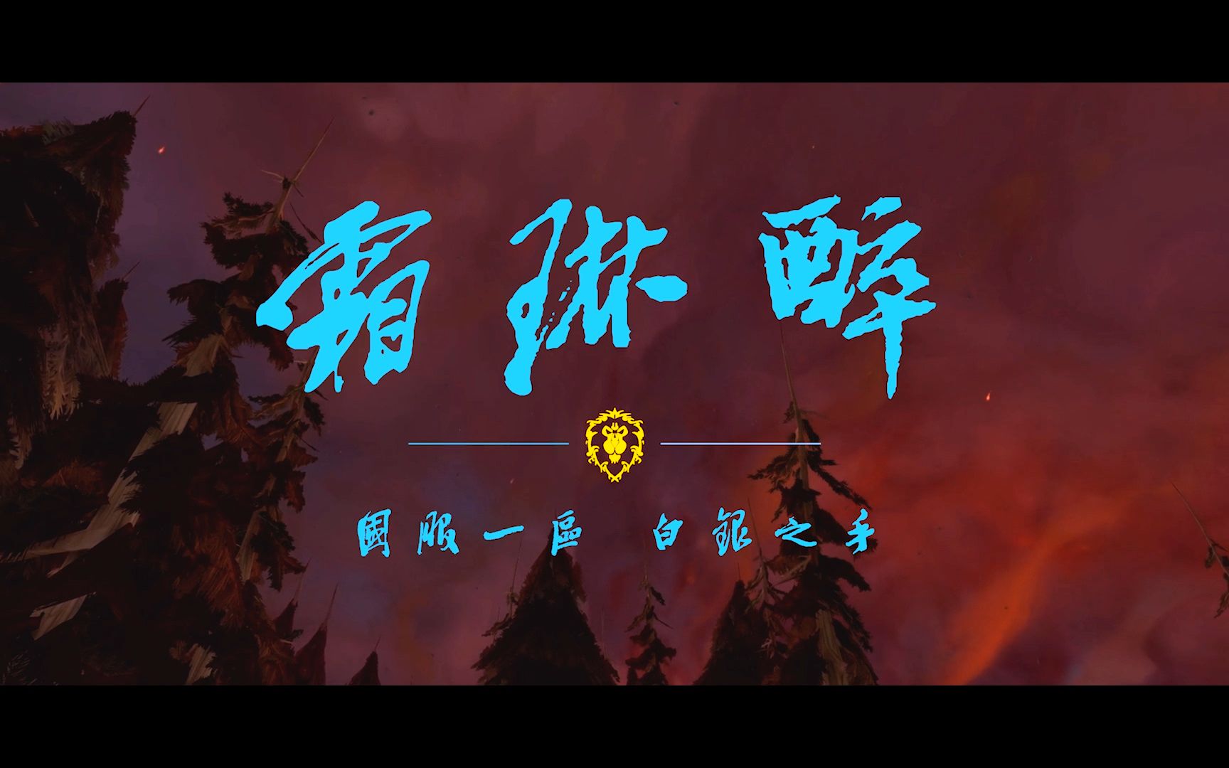 魔兽世界霜琳醉公会尼奥罗萨m无厌者夏德哈开荒
