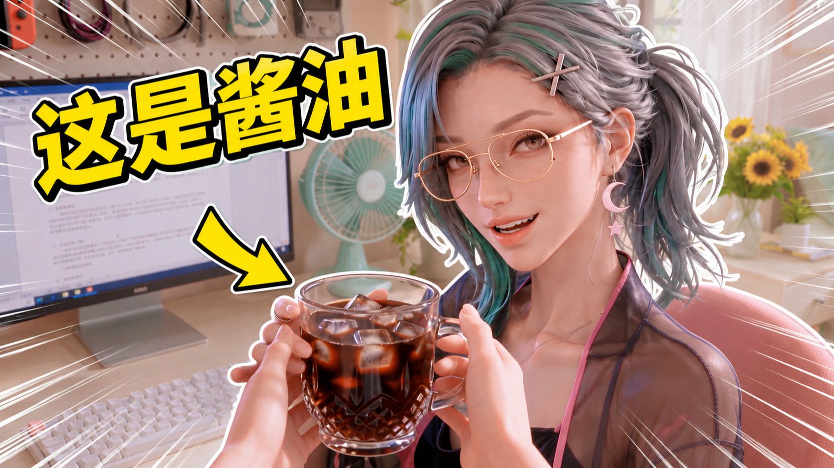 【身份互换】偷偷把咖啡换成酱油，给高冷御姐喝会怎么样？【UP动画】