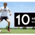 10分钟基础球感训练 让你的脚步更加灵活