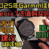 Garmin佳明Fenix7还值得购买吗