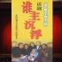 话剧《谁主沉浮——道拉斯先生到来之前》【上海市总工会·上海戏剧学院】