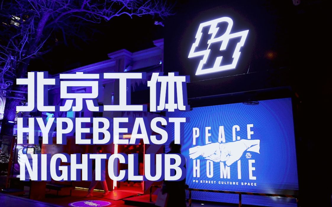热爱街头潮流的他们把夜店做成了文化空间北京工体ph玩家