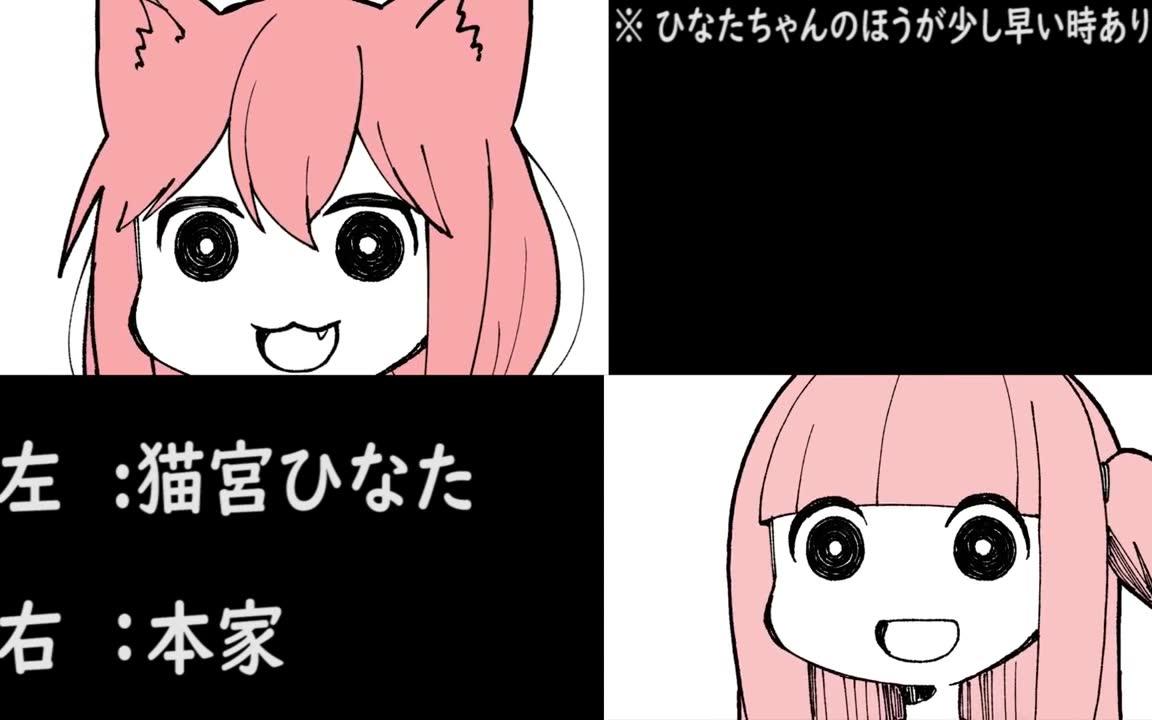【猫宫ひなた】【双声道双重洗脑】不管什么都会听的(琴叶茜和猫宫ひ